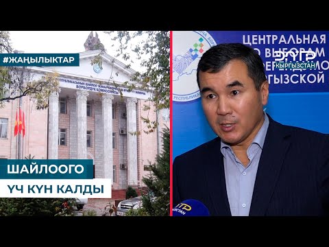 Видео: ШАЙЛООГО ҮЧ КҮН КАЛДЫ