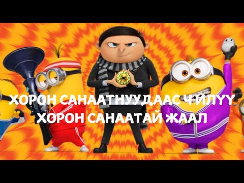Видео: Томчуудаас илүү хорон санаатай жаал