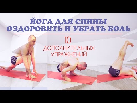 Видео: Йога для спины. Оздоровить и убрать боль. 10 дополнительных упражнений.