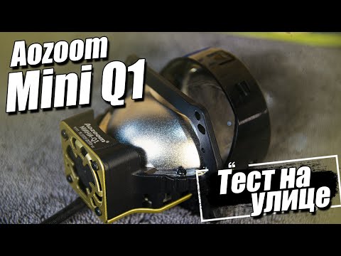 Видео: НОВИНКА 2024 | Самая компактная двухчиповая линза | Обзор Aozoom Мини Q1 |  Тест на улице