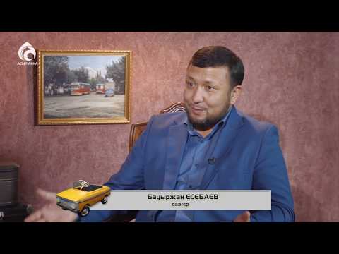 Видео: Сазгер Бауыржан Есебаев \ Балалық шаққа саяхат \ Асыл арна