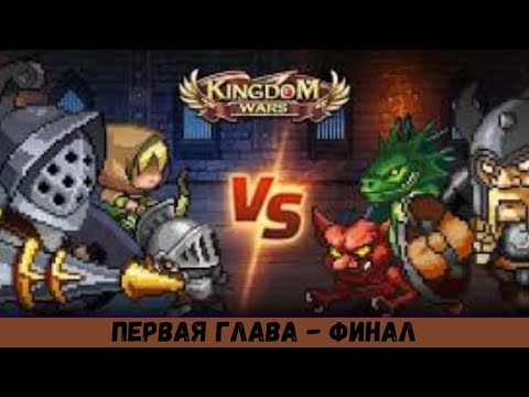 Видео: ПРОХОЖДЕНИЕ Kingdom Wars 2024 # 13 ПЕРВАЯ ГЛАВА - ФИНАЛ