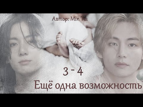 Видео: Еще одна возможность. Главы 3-4 / Min Tia / ВиГу