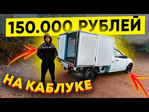 Видео: Грузоперевозки / Он взял каблук ВИС, а не Газель или Форд Транзит / Хороший заработок!!!
