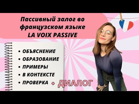 Видео: Пассивный залог во французском языке