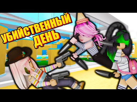 Видео: НИКТО НЕ ВЫЖИЛ В МЁРДЕР МИСТЕРИ!  Roblox Murder Mystery