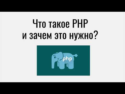 Видео: Что такое PHP и зачем это нужно?