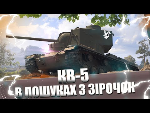 Видео: КВ-5 - ХЛОПЧИК ДЛЯ ПОБИТТЯ | 88% МОЖЛИВО ФІНАЛ