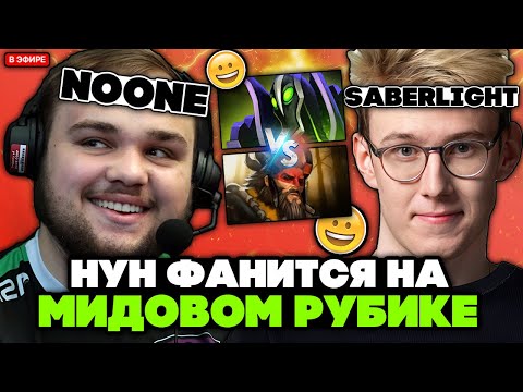 Видео: НУН ФАНИТСЯ на МИДОВОМ РУБИКЕ против САЙБЕРЛАЙТА // NOONE RUBICK vs SABERLIGHT STREAM [DOTA 2]