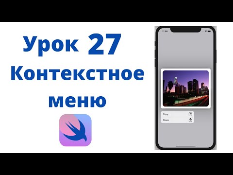 Видео: Основы SwiftUI / Урок 27 / Контекстное меню