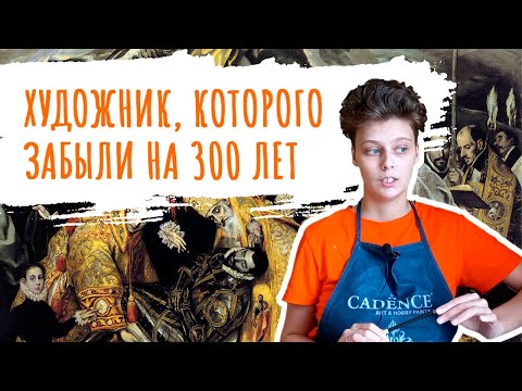 Видео: "Погребение графа Оргаса" Эль Греко и при чем тут XX век
