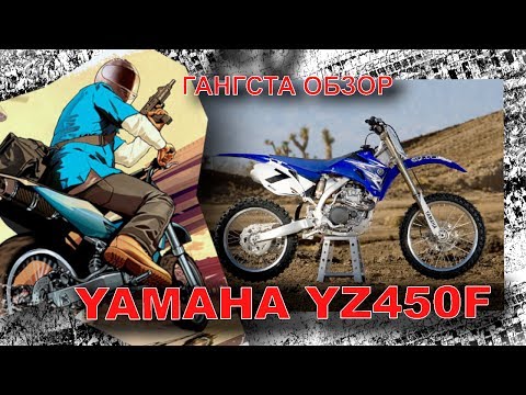 Видео: Гангста обзор YAMAHA YZ450F
