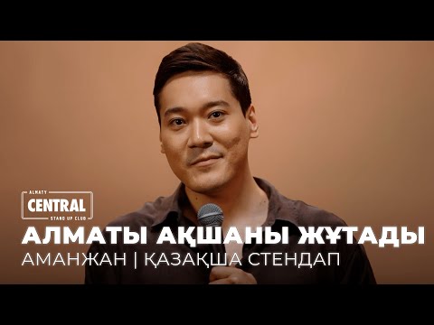 Видео: Николь Шерзингер 200к тұрады екен | Аманжан Махметов | ҚАЗАҚША СТЕНДАП