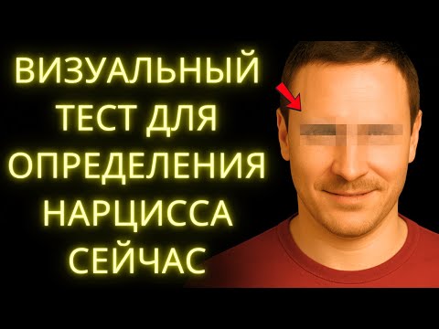 Видео: Самый Быстрый Визуальный Тест Чтобы Распознать Нарцисса l Стоическая Мудрость