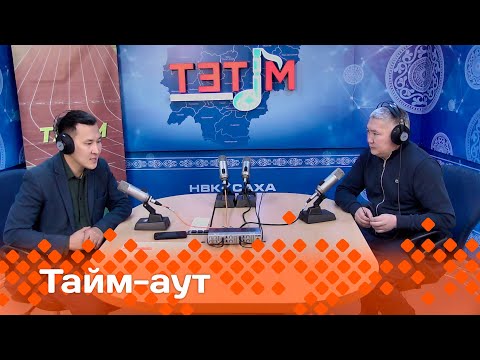 Видео: «Тайм-аут» : Ярыгин турнирын кэннэ санаалар  (01.02.24)