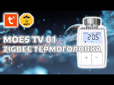 Видео: Умная zigbee термоголовка Moes TV 01 для радиаторов отопления