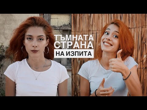 Видео: Видове КАНДИДАТ-СТУДЕНТИ в НАТФИЗ | ТЪМНАТА СТРАНА на ИЗПИТА