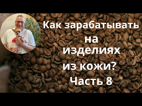 Видео: Как зарабатывать на изделиях из кожи  Часть № 8