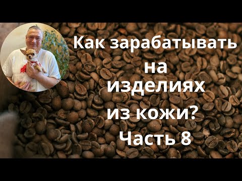 Видео: Как зарабатывать на изделиях из кожи  Часть № 8