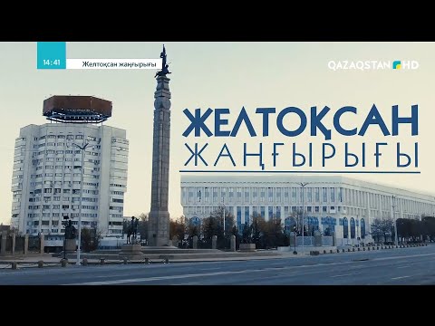 Видео: «Желтоқсан жаңғырығы». Деректі фильм