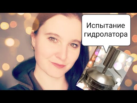 Видео: Испытание гидролатора ЕВА или как МылАнна занималась алхимией ☀️