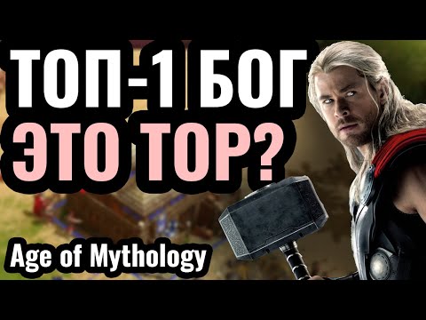 Видео: Тор стал ИМБОЙ? Топ-1 бог Викингов в Age of Mythology: Retold