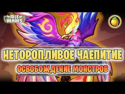 Видео: 🆕 ОИН (23.05.25) - Неторопливое чаепитие с Фениксом (Idle Heroes)
