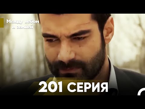 Видео: Между небом и землей Серия 201