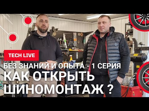 Видео: Как открыть шиномонтаж без знаний и опыта?  Расскажем план действий и поделимся информацией.