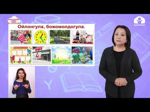 Видео: Кыргызский язык 3 класс / Убакыт, саат / ТЕЛЕУРОК 26.11.20