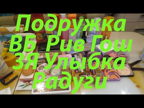 Видео: ПОКУПКИ КОСМЕТИКИ / ПОДРУЖКА / ВБ / РИВ ГОШ / ЗОЛОТОЕ ЯБЛОКО / МАГНИТ КОСМЕТИК / УЛЫБКА РАДУГИ!!! 1ч