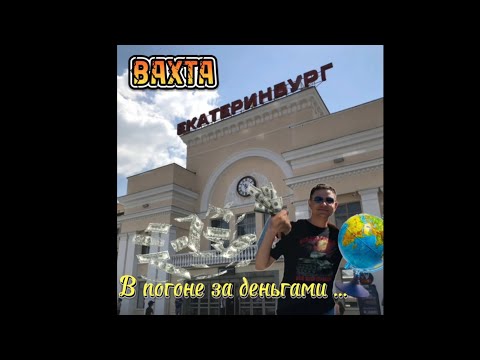 Видео: вахта Екатеринбург. Арамиль челябинский тракт.