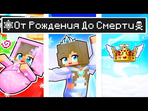 Видео: Майнкрафт но ЖИЗНЬ Девушка Снегурочка от ДЕТСТВА до СТАРОСТИ в Майнкрафте Троллинг Minecraft