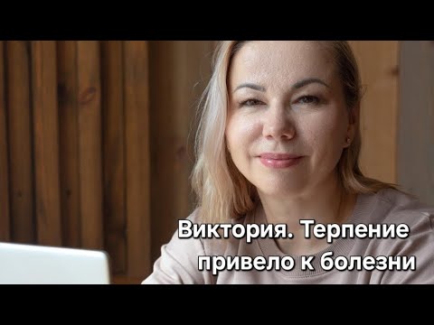 Видео: Виктория. Дотерпелась до болезни.