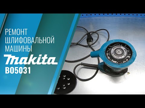 Видео: Ремонт Makita BO5031