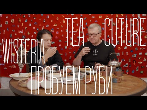 Видео: Открываем новую главу — сотрудничество с Wisteria и дегустация чая "Руби" | Tea culture (10/2025)