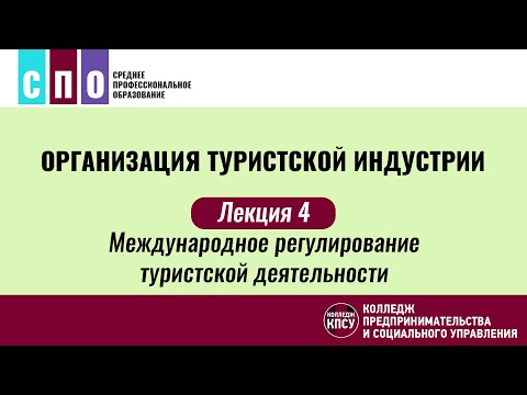 Видео: Лекция 4. Международное регулирование туристской деятельности - Организация туристской индустрии