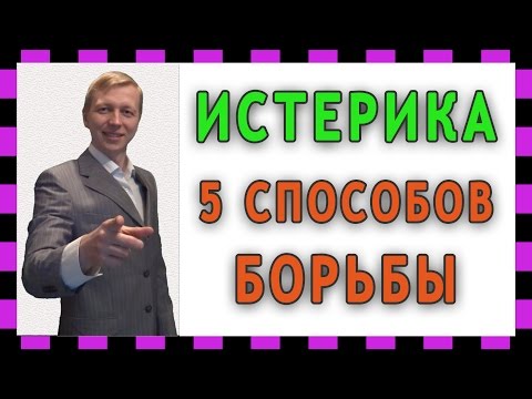 Видео: Женская истерика, как бороться - 5 способов. Истерика жены, мамы, как справиться, успокоить.