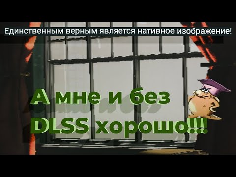 Видео: DLSS - это как в пэинте картинку растянуть. Ну мне так сказали