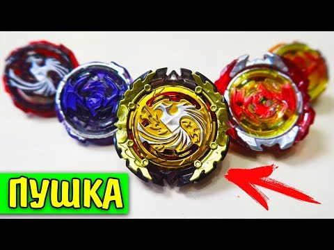 Видео: ЭТО ПУШКА! Золотой Феникс Чемпиона Beyblade Burst бейблейд берст