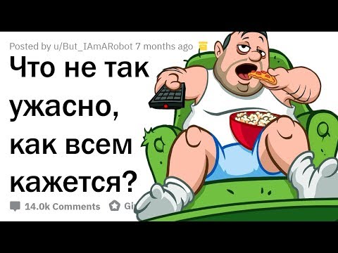 Видео: ЧТО НЕ ТАК УЖАСНО, КАК ВСЕМ КАЖЕТСЯ?