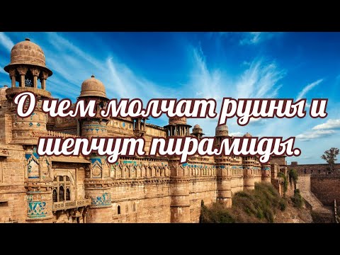 Видео: О чем молчат руины и шепчут пирамиды?