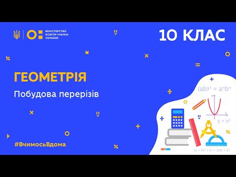 Видео: 10 клас. Геометрія. Побудова перерізів (Тиж.8:СР)