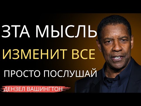 Видео: Эта мысль изменит всё, просто послушай