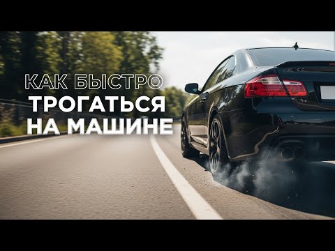 Видео: Как быстро трогаться с места на механической коробке передач и не глохнуть.
