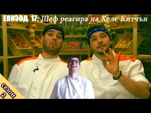 Видео: Епизод 17 Сезон 2: Шеф реагира на Хелс Китчън България (Кухнята на Ада)