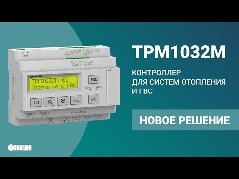 Видео: Контроллер для систем отопления и ГВС ТРМ1032М - новое решение ОВЕН