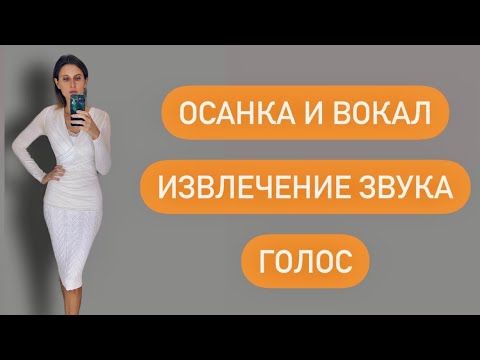 Видео: Осанка и вокал. Подача звука. Голос, как он влияет на распрямлением позвоночника.