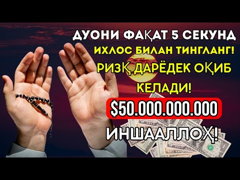 Видео: ФАҚАТ БИР МАРТА ТИНГЛАНГ – ЧЕМОДАНЛАБ ПУЛ КЕЛАДИ!ОЛЛОҲ ОСМОНДАН РИЗҚ ЁҒДИРАДИ – СИРНИ ТИНГЛАНГ!