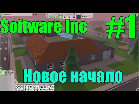 Видео: Software Inc #1 Новое начало